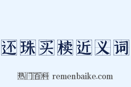 还珠买椟近义词是什么意思的图片